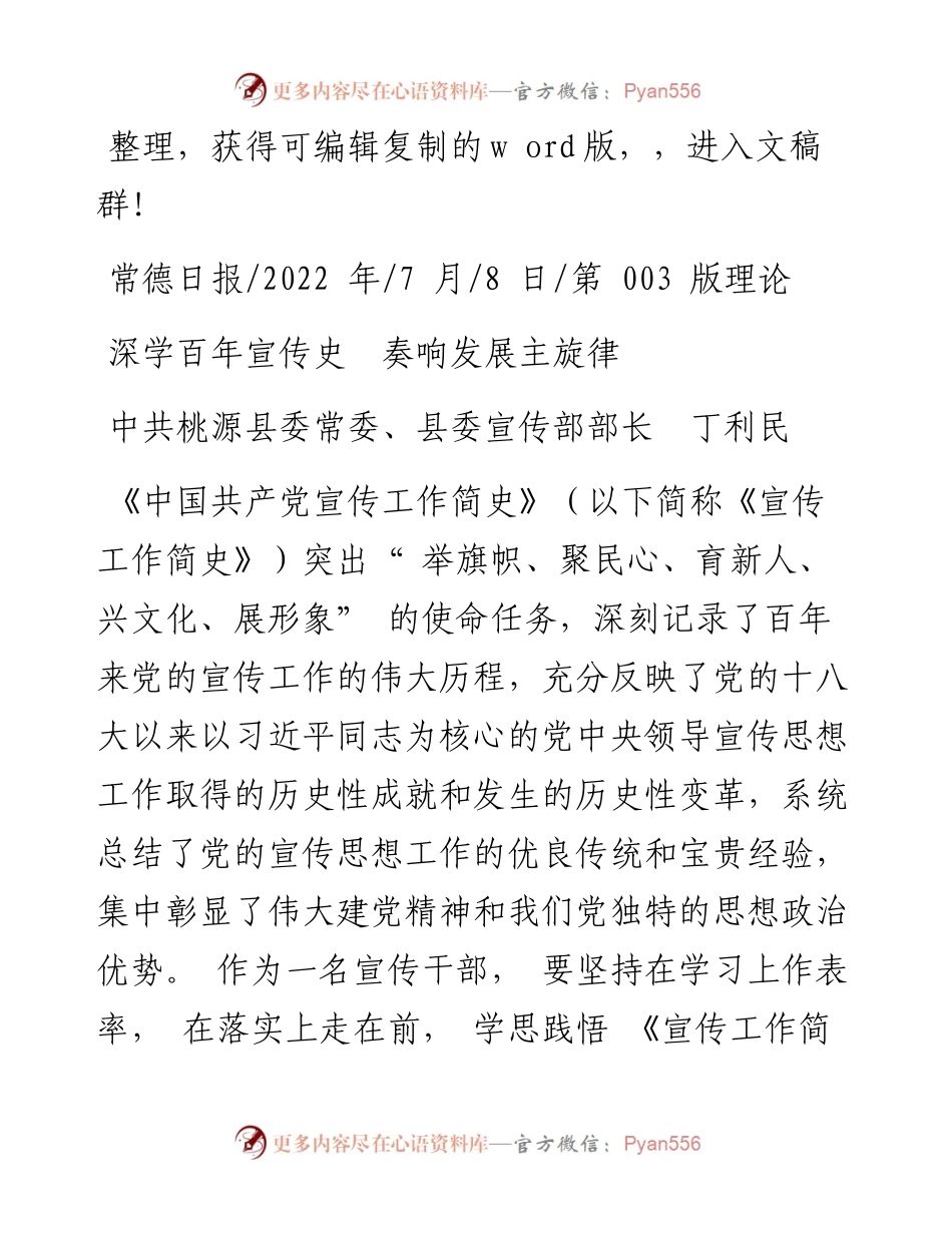 .07.08中共桃源县委常委、县委宣传部部长丁利民：深学百年宣传史奏响发展主旋律.docx_第1页