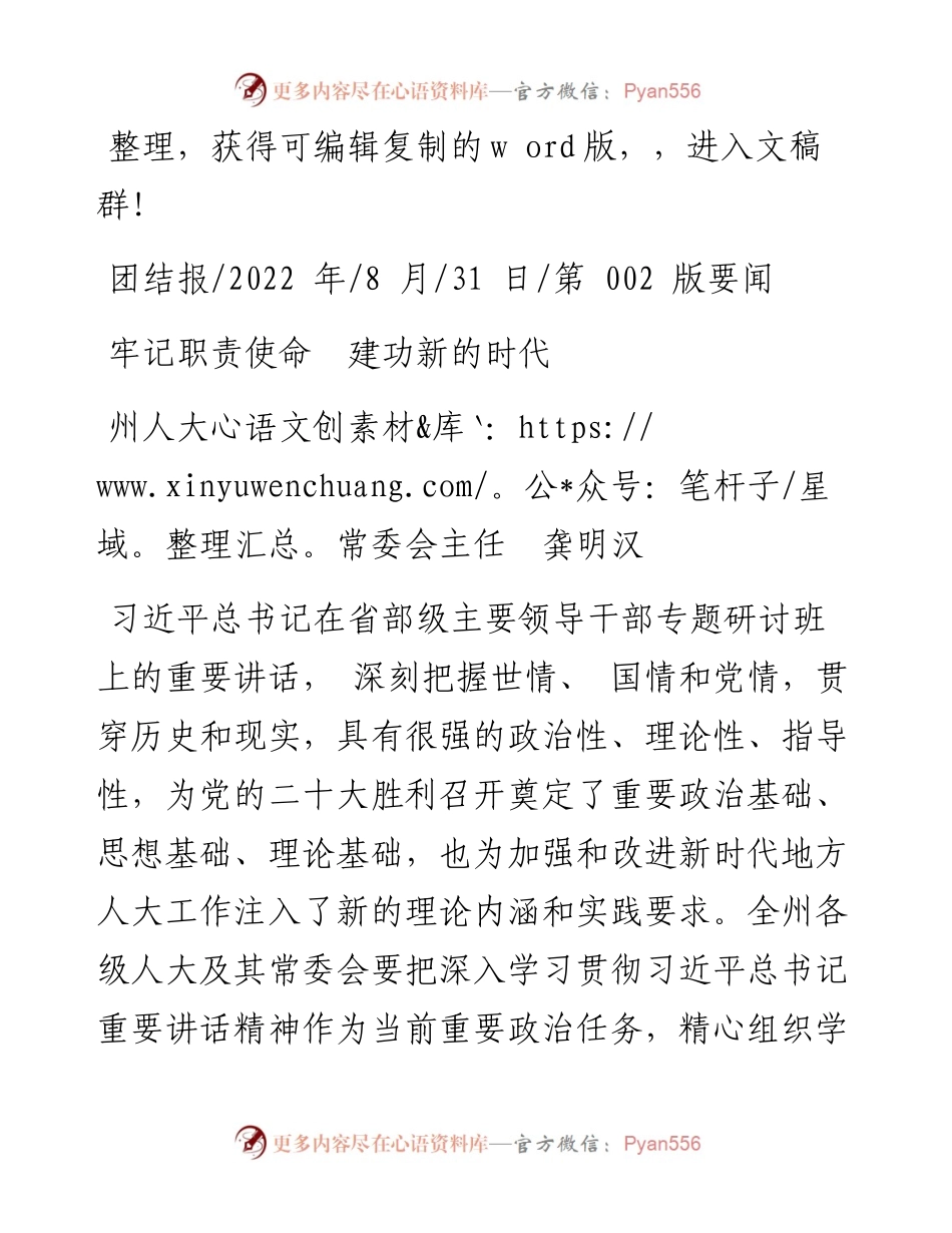 .08.31州人大常委会主任龚明汉：牢记职责使命建功新的时代.docx_第1页