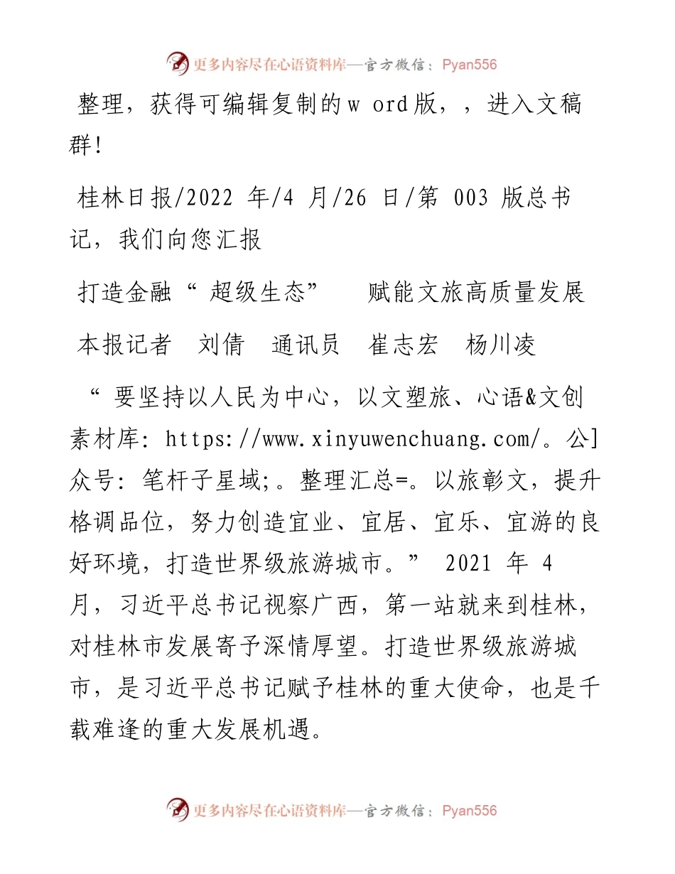 .04.26本报记者刘倩通讯员崔志宏杨川凌：打造金融超级生态赋能文旅高质量发展.docx_第1页
