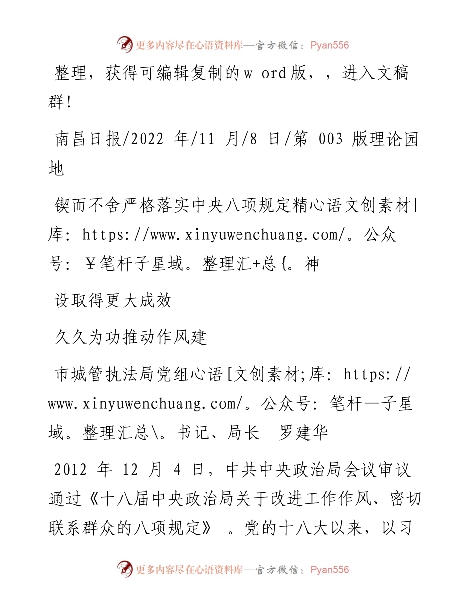 .11.08市城管执法局局长：锲而不舍严格落实中央八项规定精神久久为功推动作风建设取得更大成效.docx_第1页