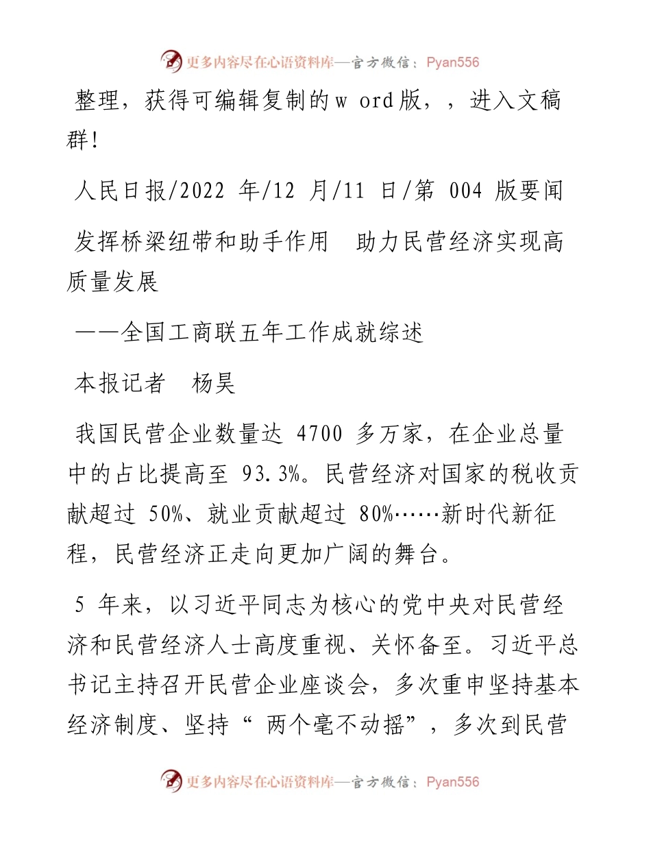 .12.11本报记者杨昊：发挥桥梁纽带和助手作用助力民营经济实现高质量发展.docx_第1页