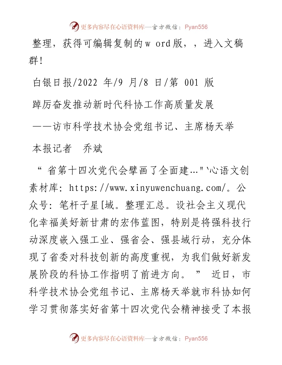 .09.08本报记者乔斌：踔厉奋发推动新时代科协工作高质量发展.docx_第1页