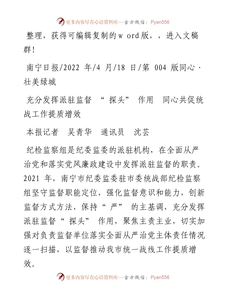 .04.18本报记者吴青华通讯员沈芸：充分发挥派驻监督探头作用同心共促统战工作提质增效.docx_第1页