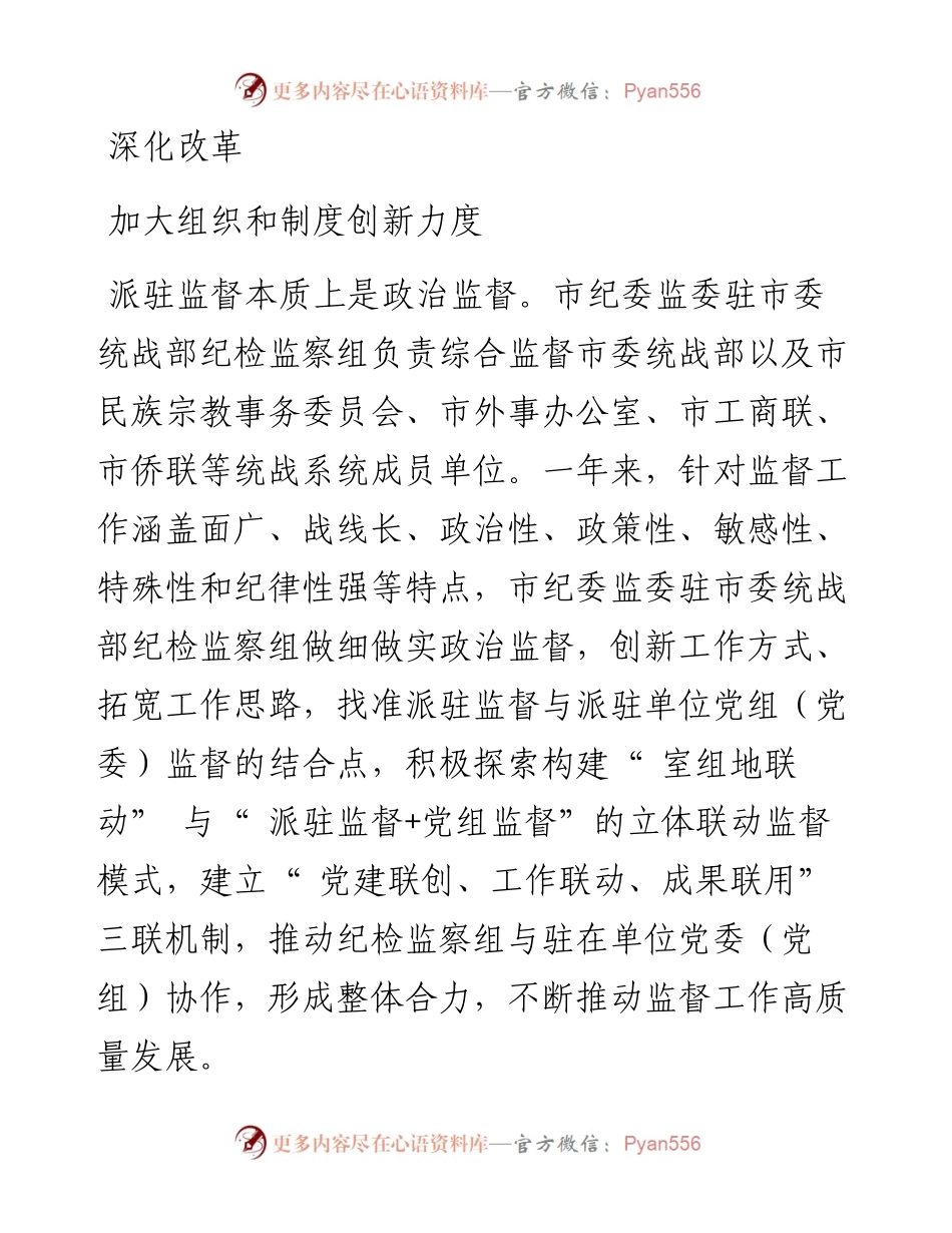 .04.18本报记者吴青华通讯员沈芸：充分发挥派驻监督探头作用同心共促统战工作提质增效.docx_第2页