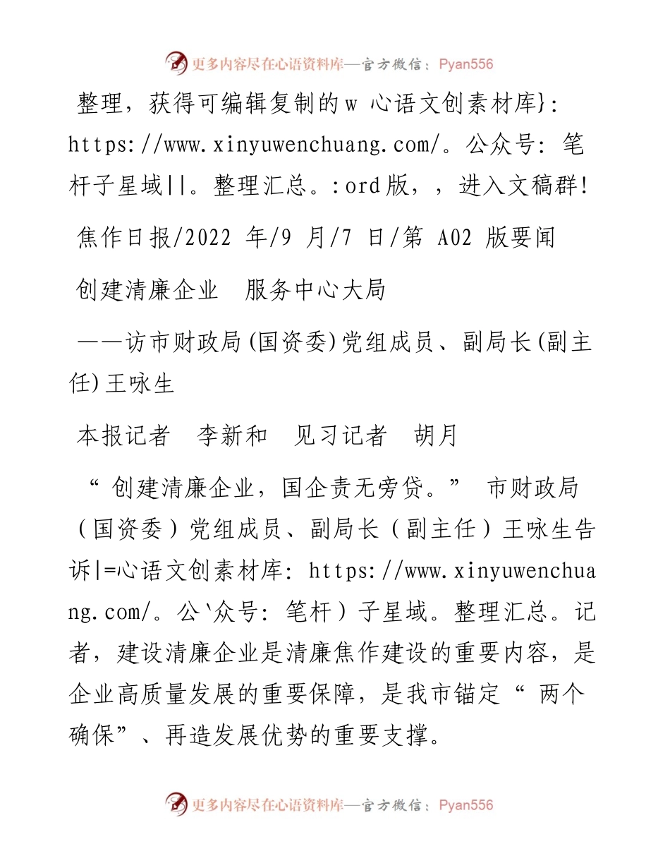 .09.07本报记者李新和见习记者胡月：创建清廉企业服务中心大局.docx_第1页