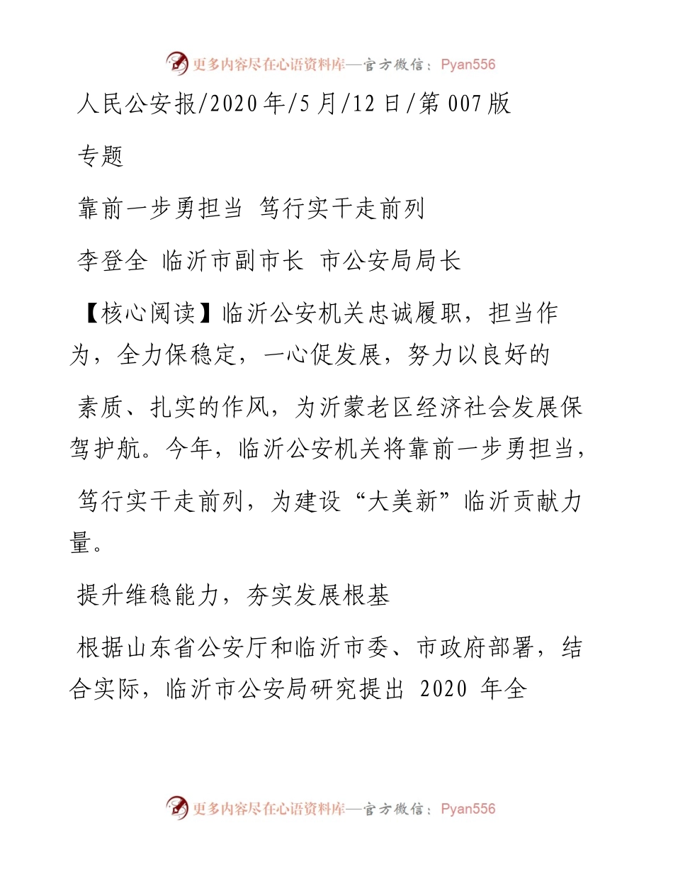 .05.12李登全临沂市副市长市公安局局长：靠前一步勇担当笃行实干走前列.docx_第1页