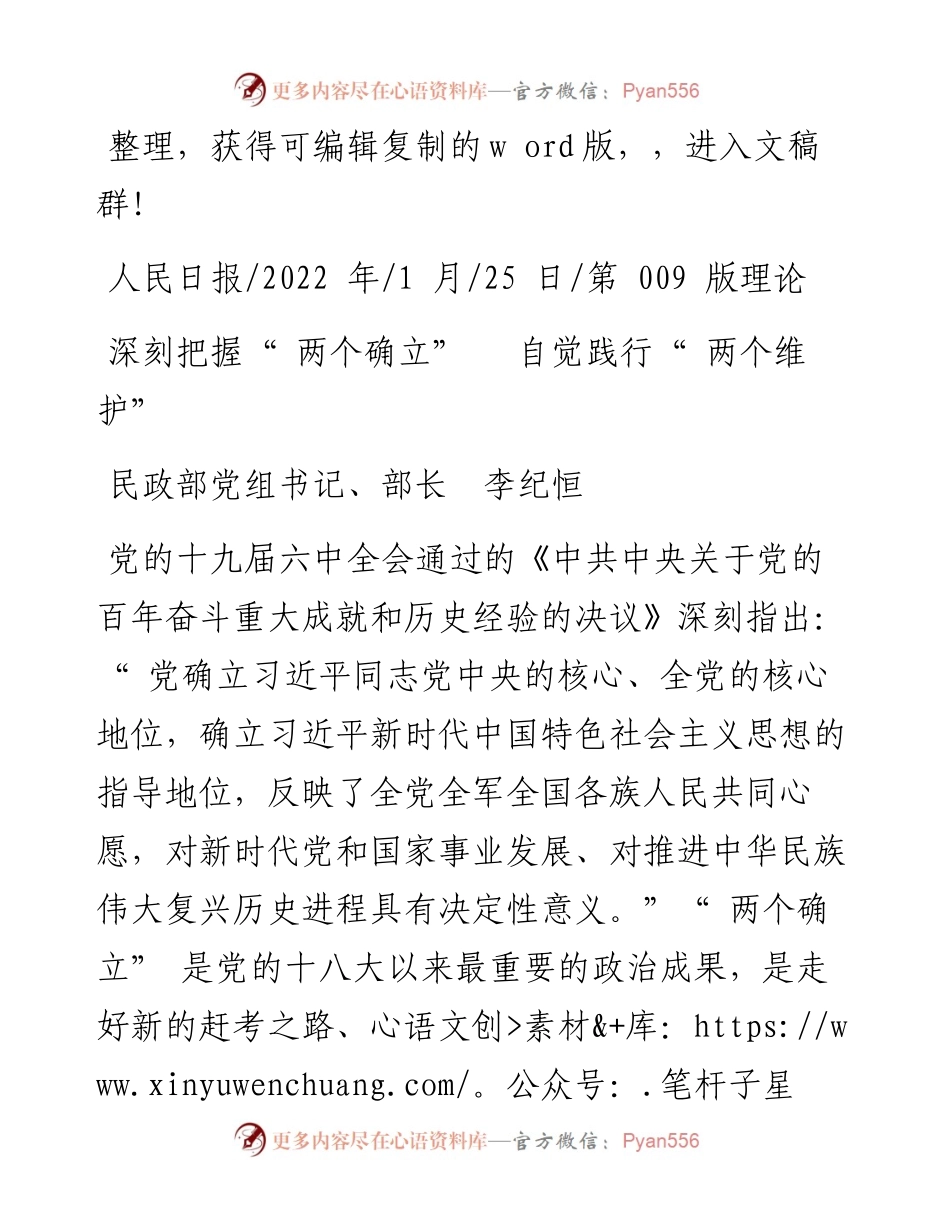 .01.25民政部党组书记、部长李纪恒：深刻把握两个确立自觉践行两个维护.docx_第1页