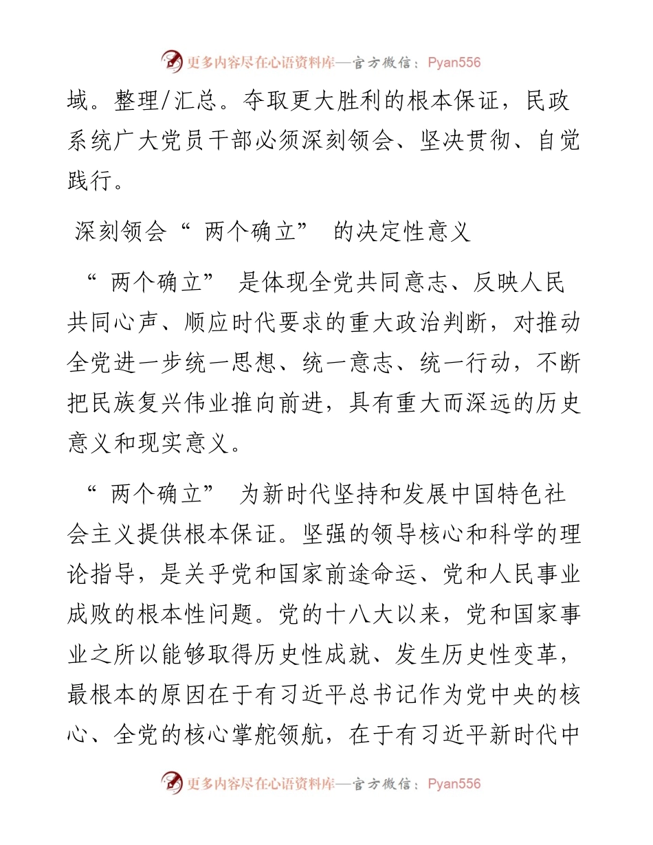 .01.25民政部党组书记、部长李纪恒：深刻把握两个确立自觉践行两个维护.docx_第2页