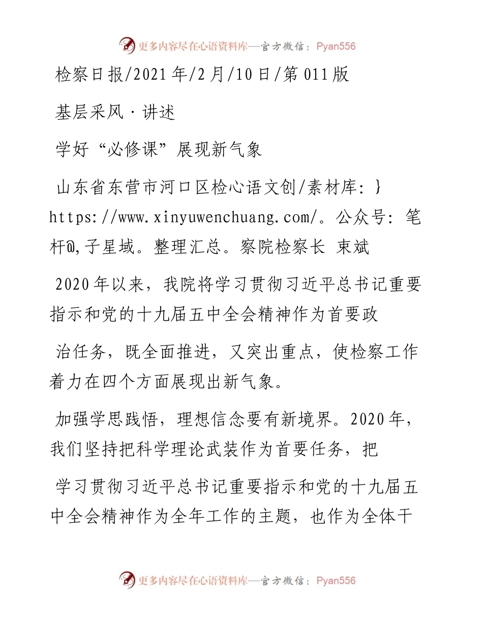 .02.10山东省东营市河口区检察院检察长束斌：学好必修课展现新气象——如椽巨笔1公众号整理.docx_第1页