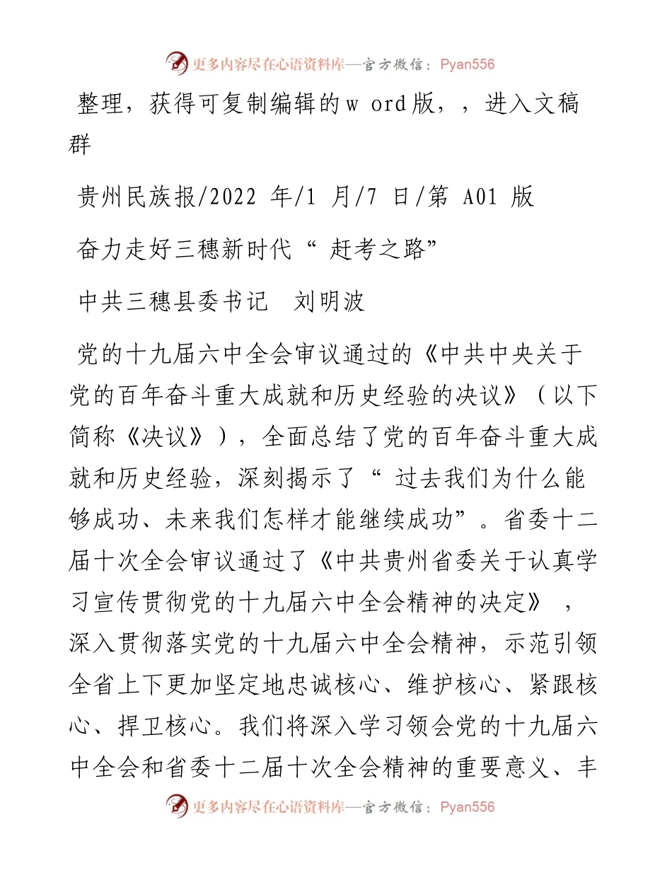 .01.07中共三穗县委书记刘明波：奋力走好三穗新时代赶考之路.docx_第1页