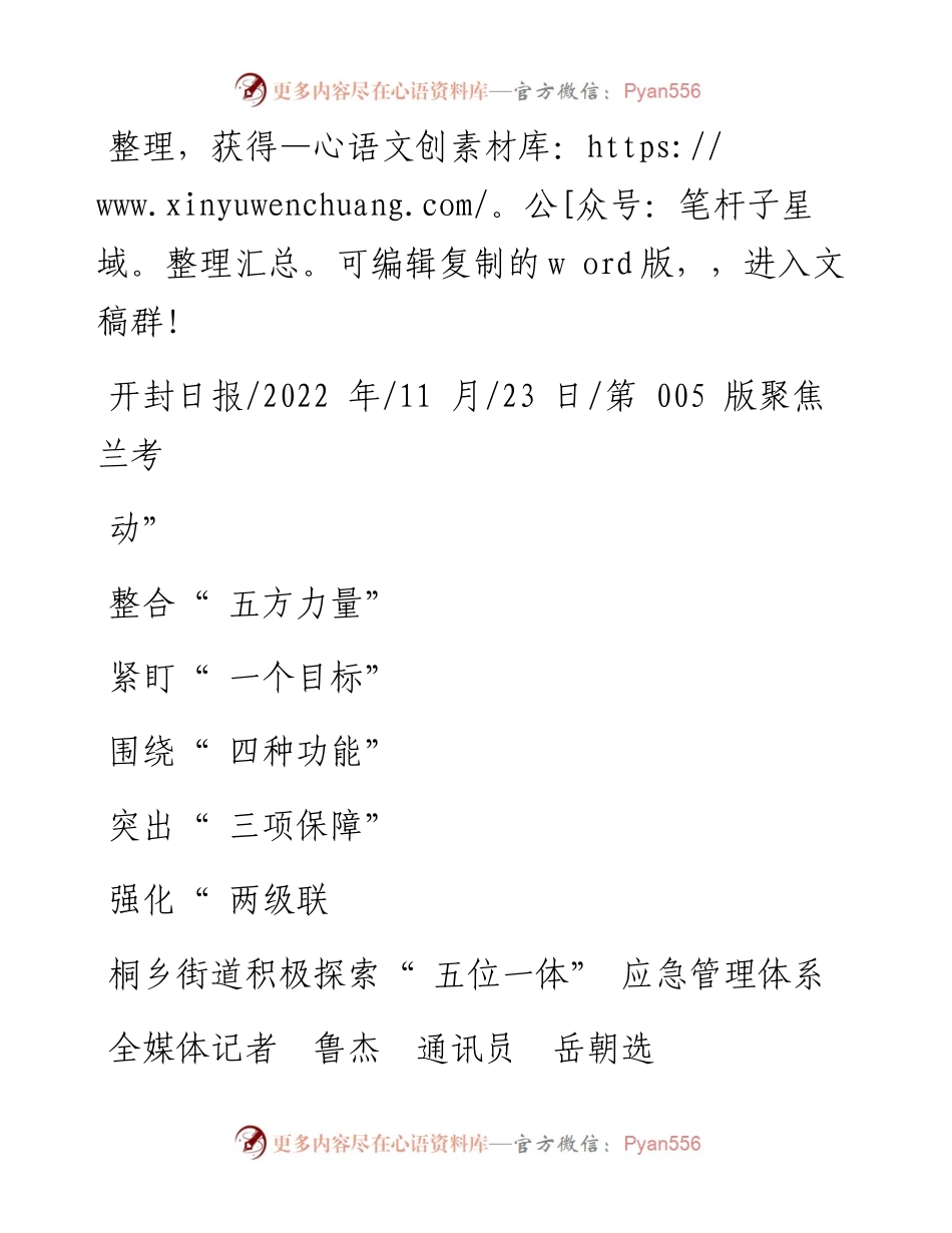 .11.23全媒体记者鲁杰通讯员岳朝选：桐乡街道积极探索五位一体应急管理体系.docx_第1页