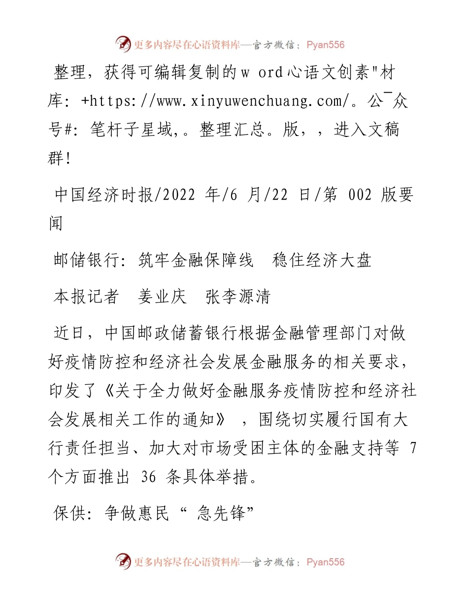 .06.22本报记者姜业庆张李源清：邮储银行：筑牢金融保障线稳住经济大盘.docx_第1页