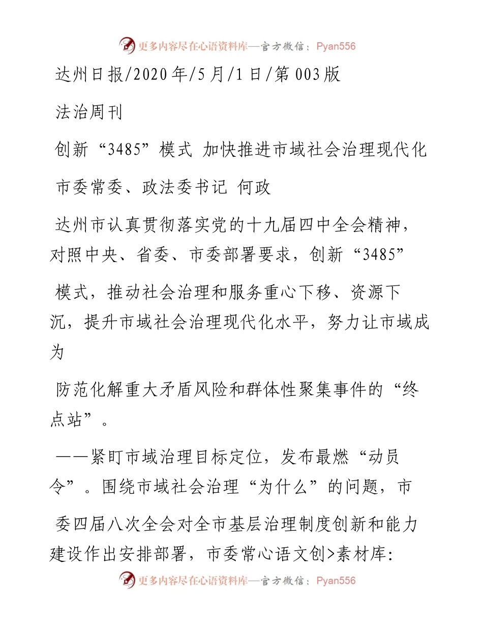.05.01市委常委、政法委书记何政：创新3485模式加快推进市域社会治理现代化.docx_第1页
