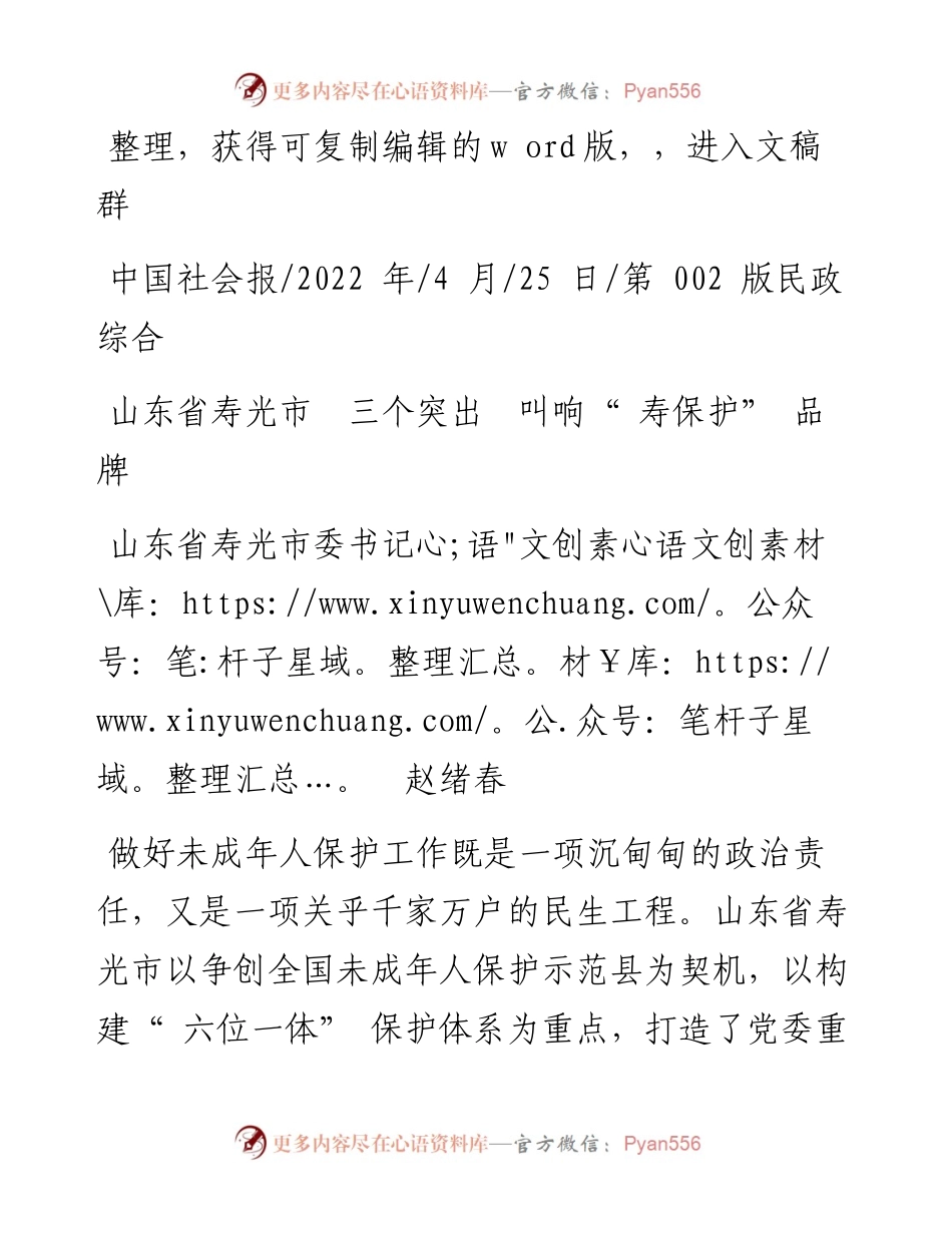 .04.25山东省寿光市委书记赵绪春：山东省寿光市三个突出叫响寿保护品牌.docx_第1页