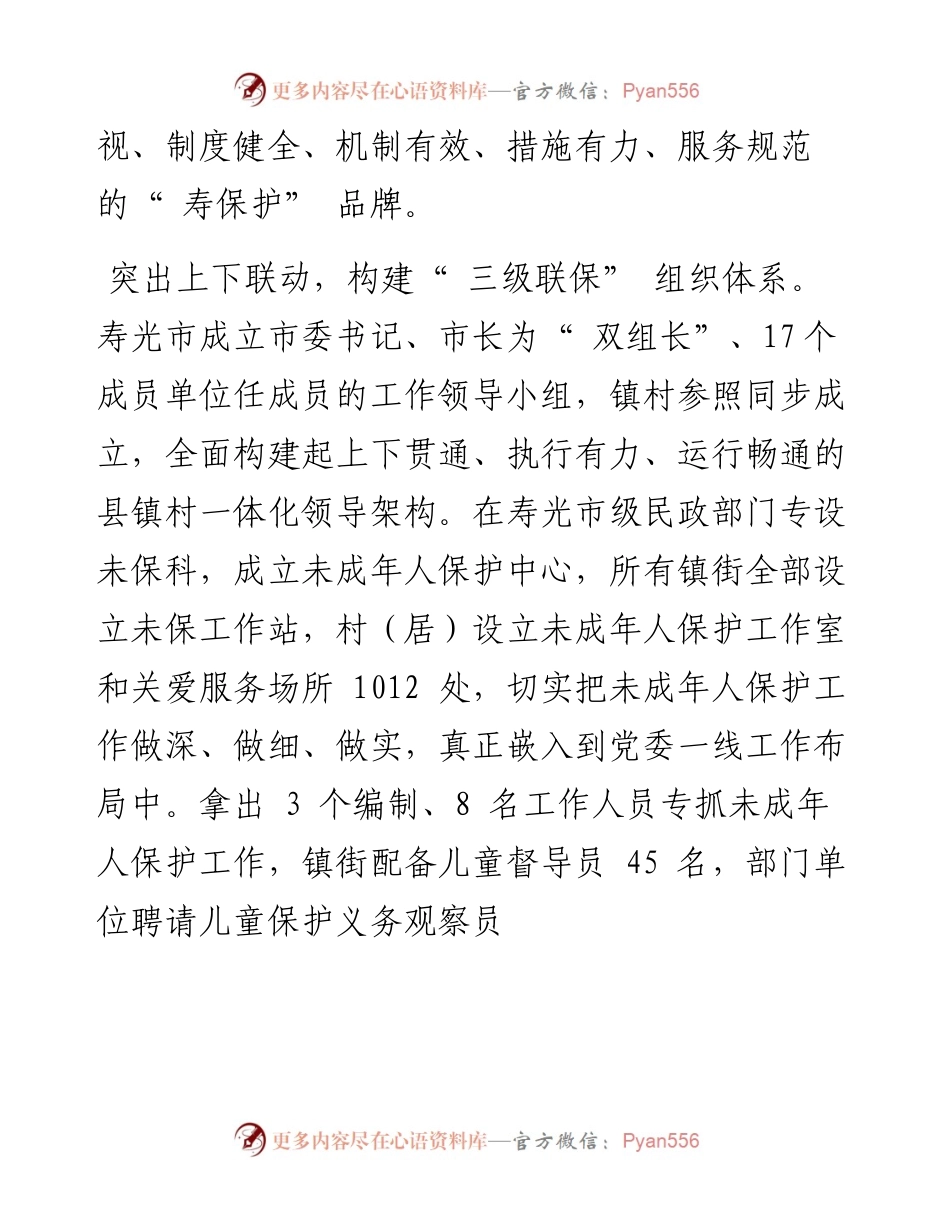 .04.25山东省寿光市委书记赵绪春：山东省寿光市三个突出叫响寿保护品牌.docx_第2页
