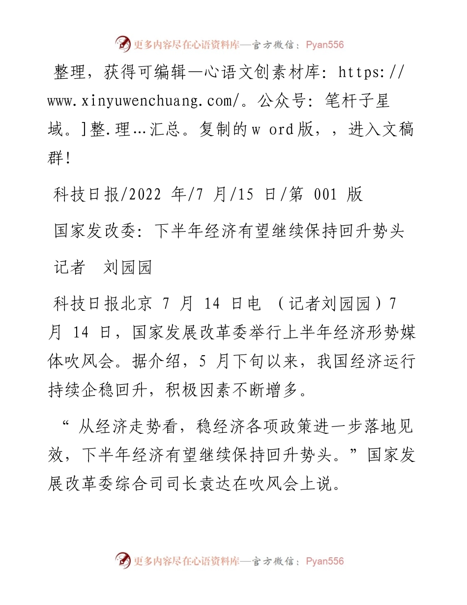.07.15记者刘园园：国家发改委：下半年经济有望继续保持回升势头.docx_第1页