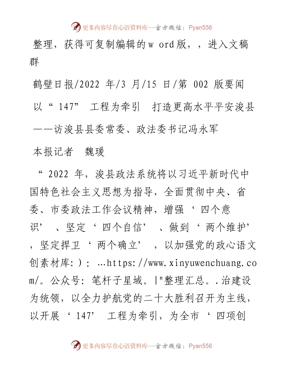 .03.15本报记者魏瑗：以147工程为牵引打造更高水平平安浚县.docx_第1页