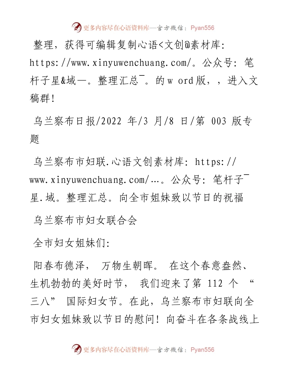 .03.08乌兰察布市妇女联合会：乌兰察布市妇联向全市姐妹致以节日的祝福和文名公众号.docx_第1页