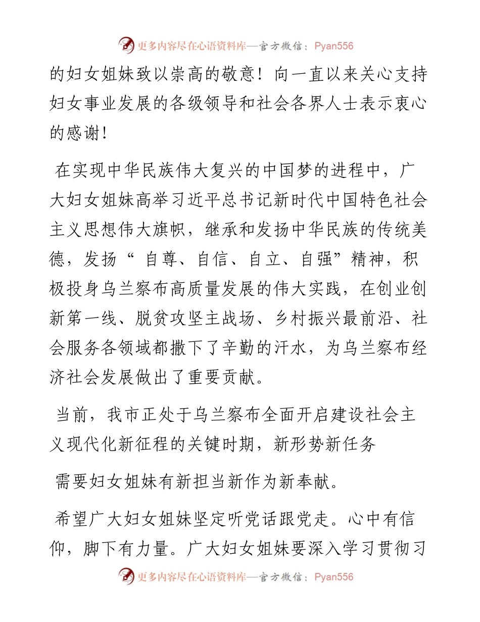 .03.08乌兰察布市妇女联合会：乌兰察布市妇联向全市姐妹致以节日的祝福和文名公众号.docx_第2页