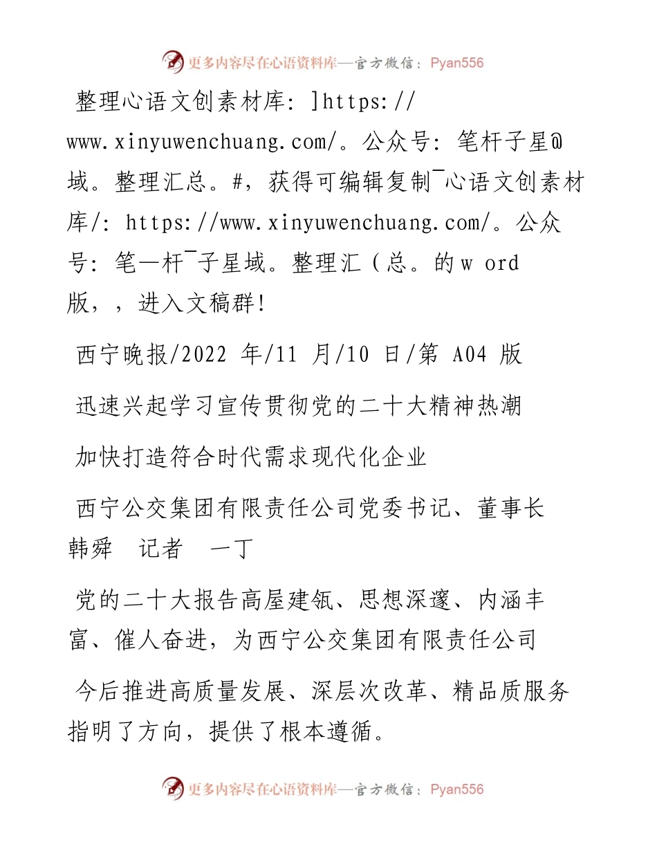 .11.10西宁公交集团有限责任公司党委书记、董事长韩舜记者一丁：加快打造符合时代需求现代化企业.docx_第1页