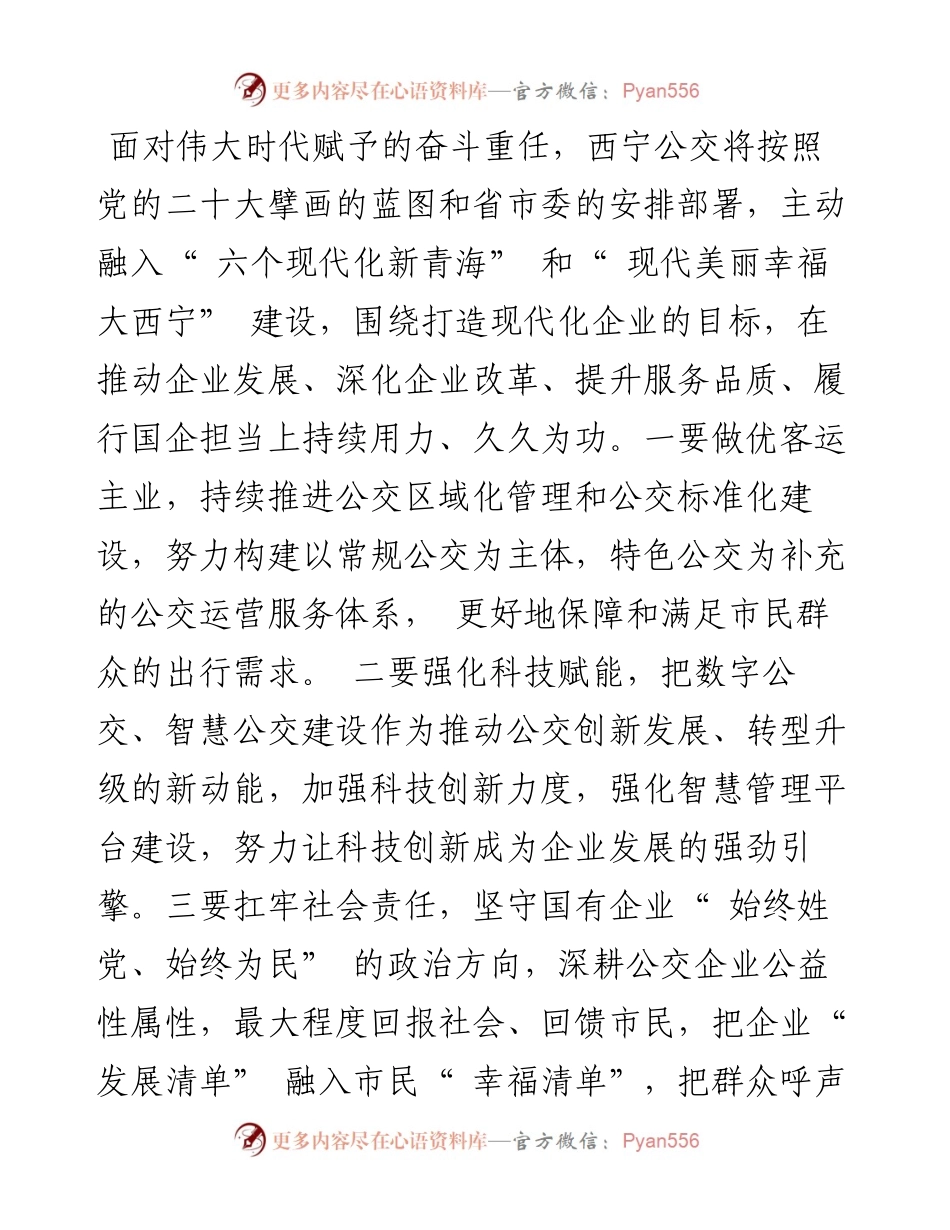 .11.10西宁公交集团有限责任公司党委书记、董事长韩舜记者一丁：加快打造符合时代需求现代化企业.docx_第2页
