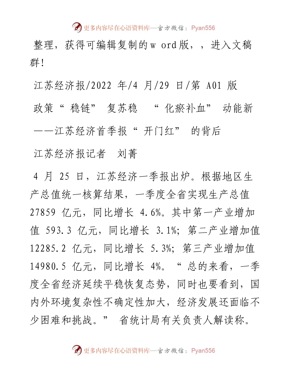 .04.29江苏经济报记者刘菁：政策稳链复苏稳化瘀补血动能新.docx_第1页