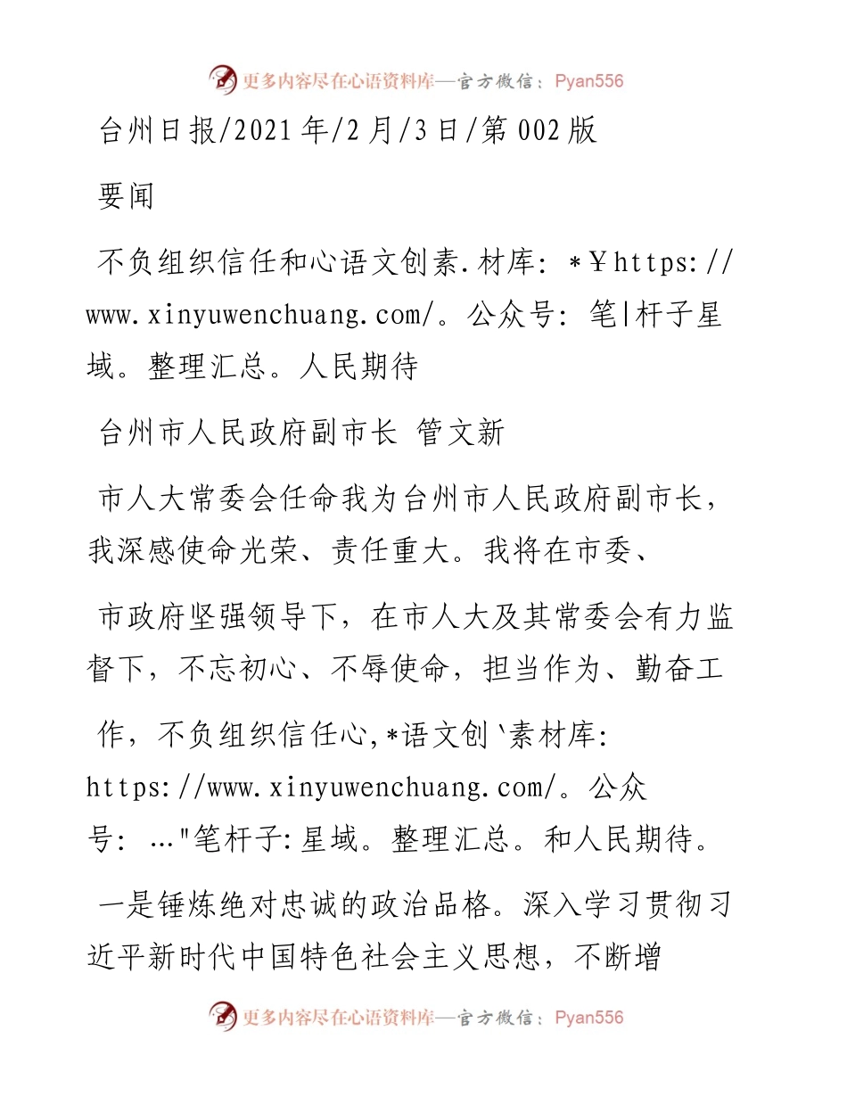 .02.03台州市人民政府副市长管文新：不负组织信任和人民期待——如椽巨笔1公众号整理.docx_第1页