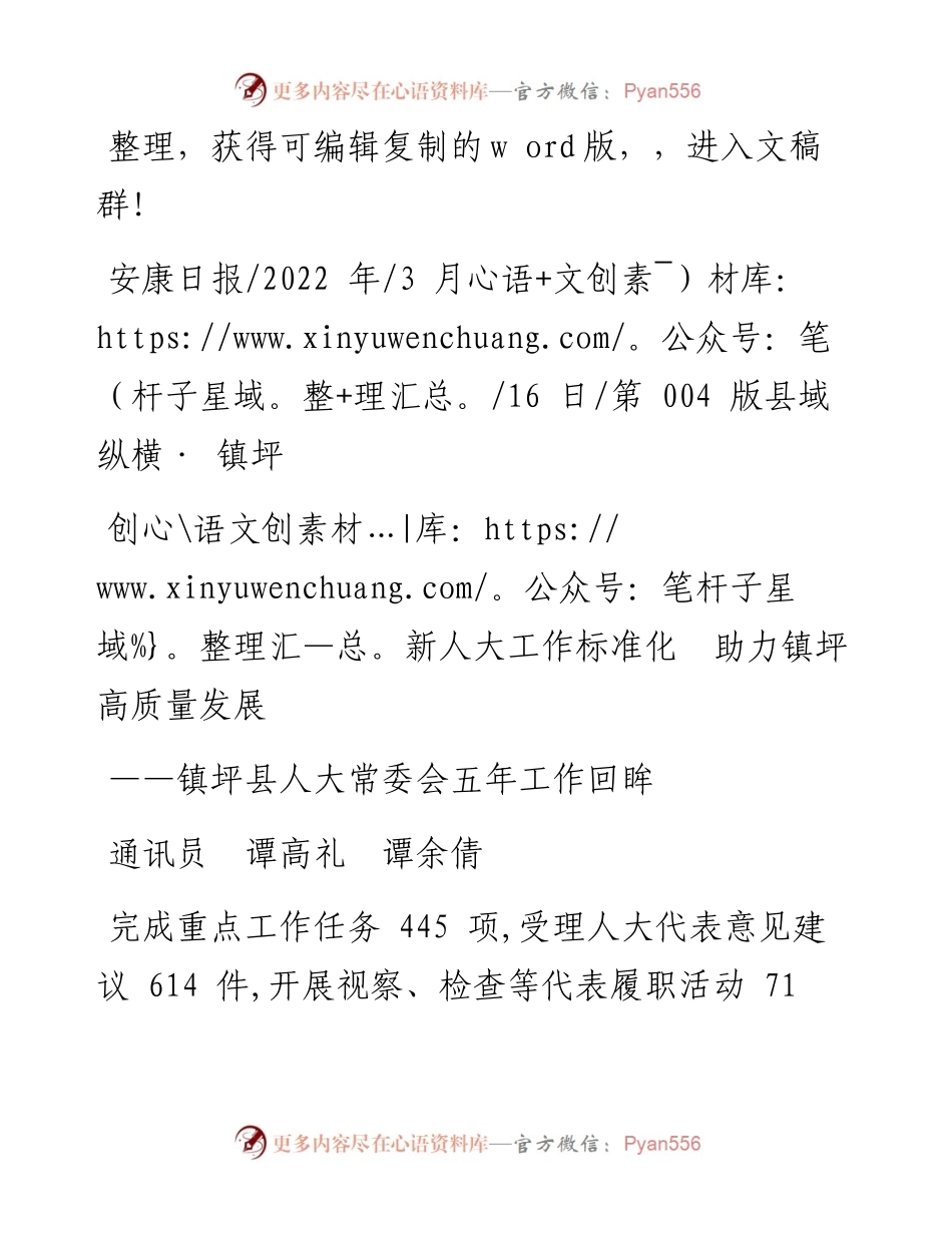 .03.16通讯员谭高礼谭余倩：创新人大工作标准化助力镇坪高质量发展.docx_第1页