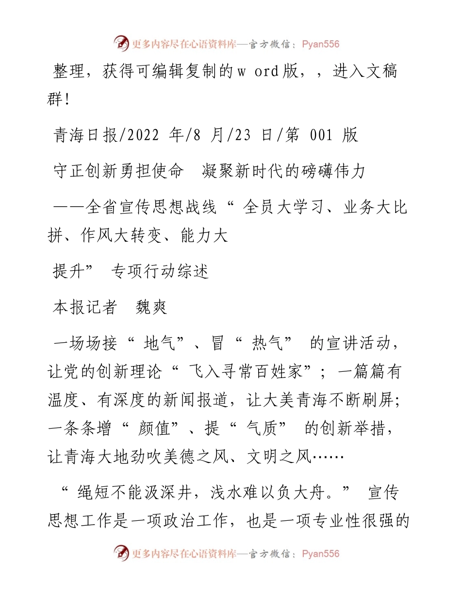 .08.23本报记者魏爽：守正创新勇担使命凝聚新时代的磅礴伟力.docx_第1页