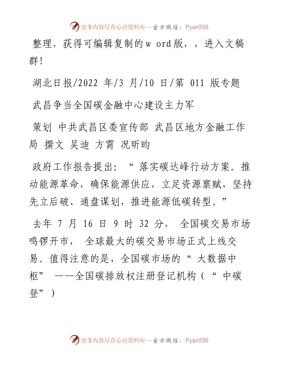 .03.10武昌区委宣传部武昌区地方金融工作局撰文吴迪方霄况昕昀：武昌争当全国碳金融中心建设主力军.docx_第1页