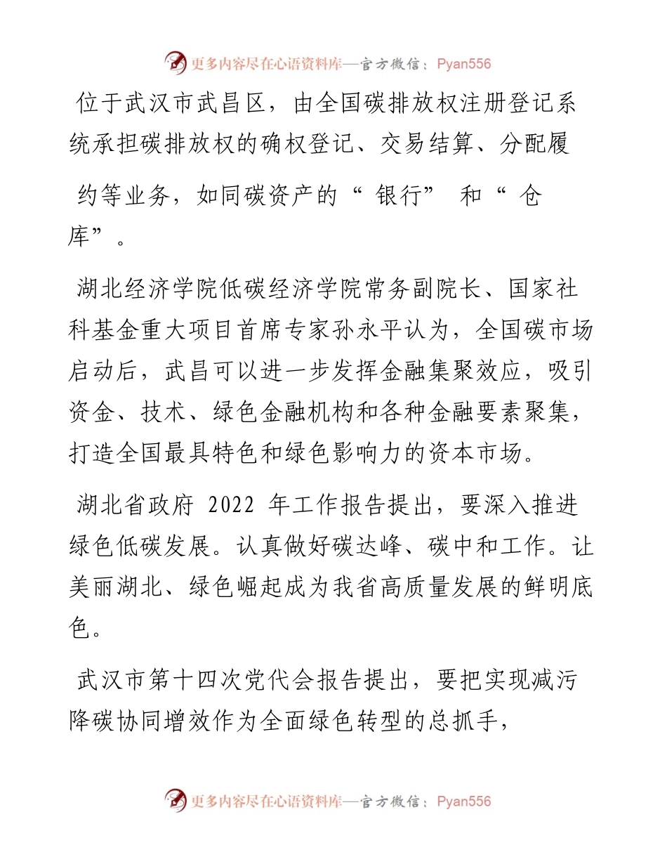 .03.10武昌区委宣传部武昌区地方金融工作局撰文吴迪方霄况昕昀：武昌争当全国碳金融中心建设主力军.docx_第2页