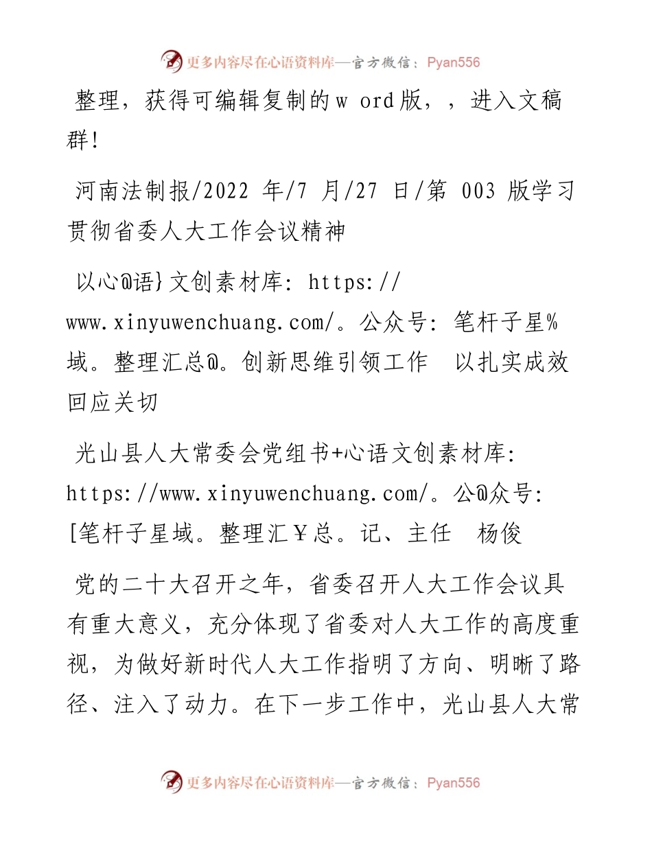 .07.27光山县人大常委会党组书记、主任杨俊：以创新思维引领工作以扎实成效回应关切.docx_第1页
