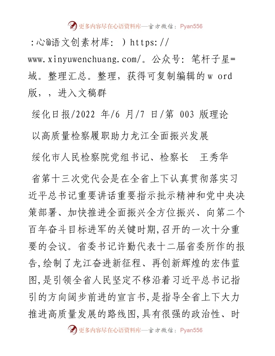 .06.07绥化市人民检察院党组书记、检察长王秀华：以高质量检察履职助力龙江全面振兴发展.docx_第1页
