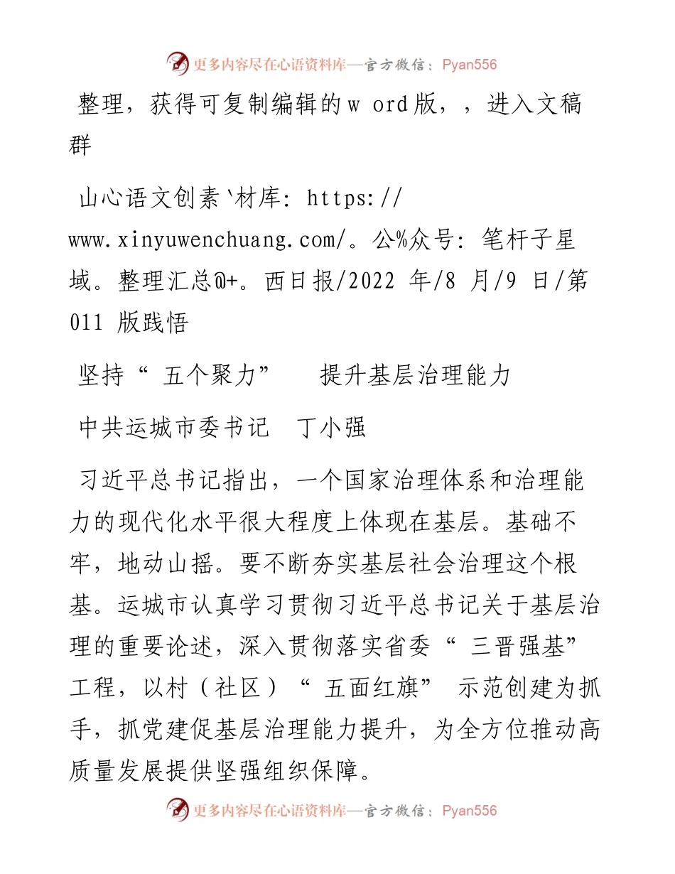 .08.09中共运城市委书记丁小强：坚持五个聚力提升基层治理能力.docx_第1页