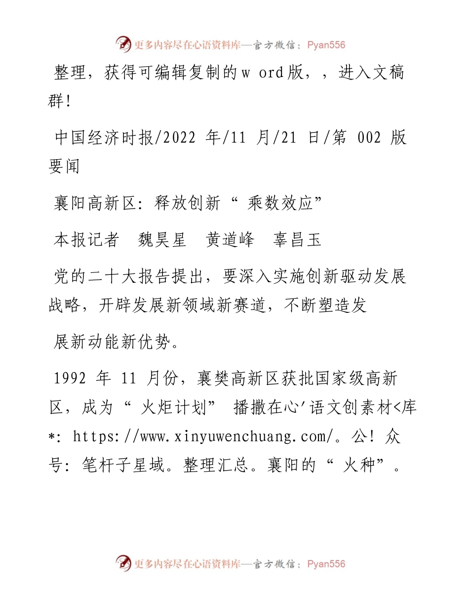 .11.21本报记者魏昊星黄道峰辜昌玉：襄阳高新区：释放创新乘数效应.docx_第1页