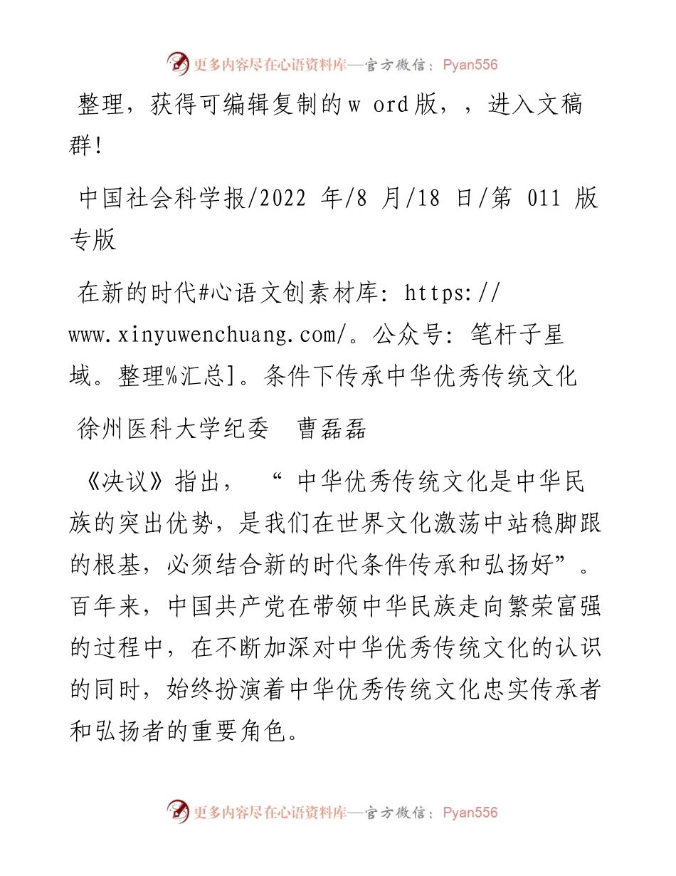 .08.18徐州医科大学纪委曹磊磊：在新的时代条件下传承中华优秀传统文化.docx_第1页