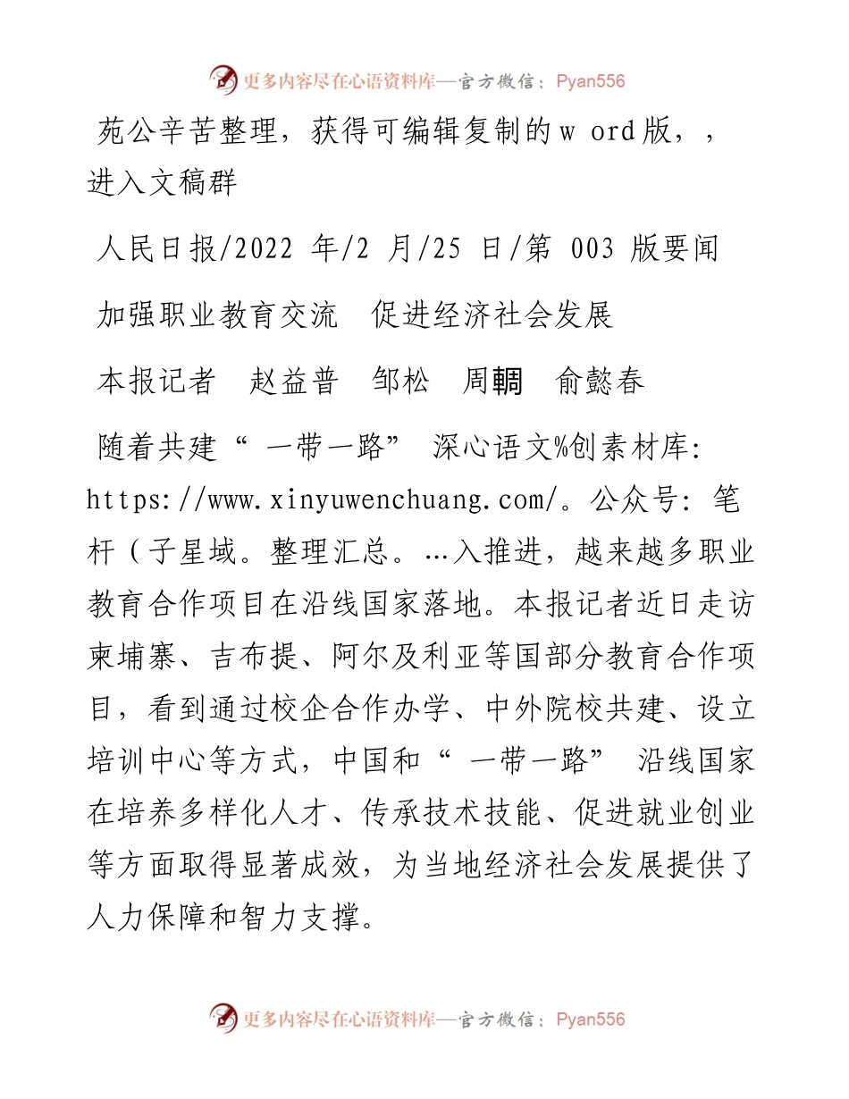 .02.25本报记者赵益普邹松周輖俞懿春：加强职业教育交流促进经济社会发展.docx_第1页