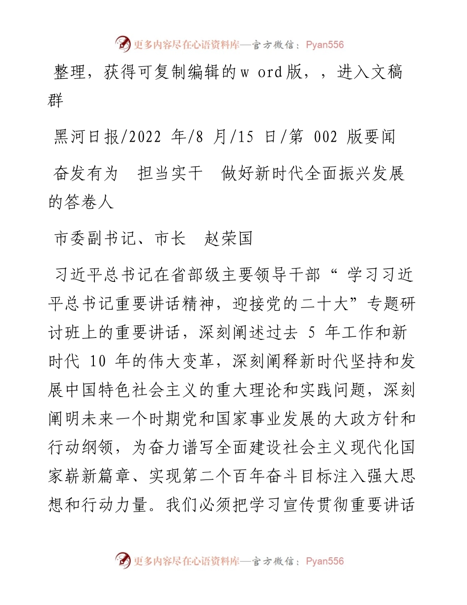 .08.15市委副书记、市长赵荣国：奋发有为担当实干做好新时代全面振兴发展的答卷人.docx_第1页