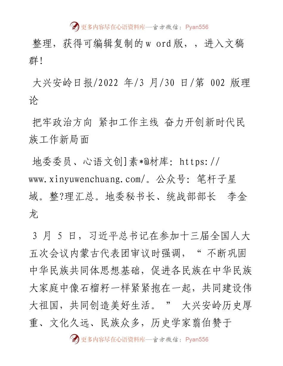 .03.30地委秘书长、统战部部长李金龙：把牢政治方向紧扣工作主线奋力开创新时代民族工作新局面.docx_第1页