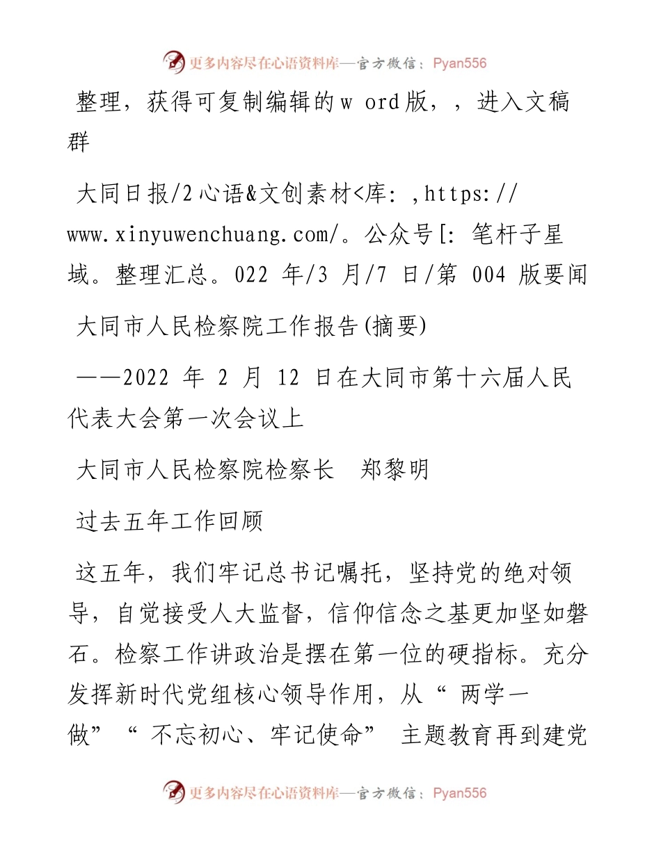 .03.07大同市人民检察院检察长郑黎明：大同市人民检察院工作报告(摘要).docx_第1页