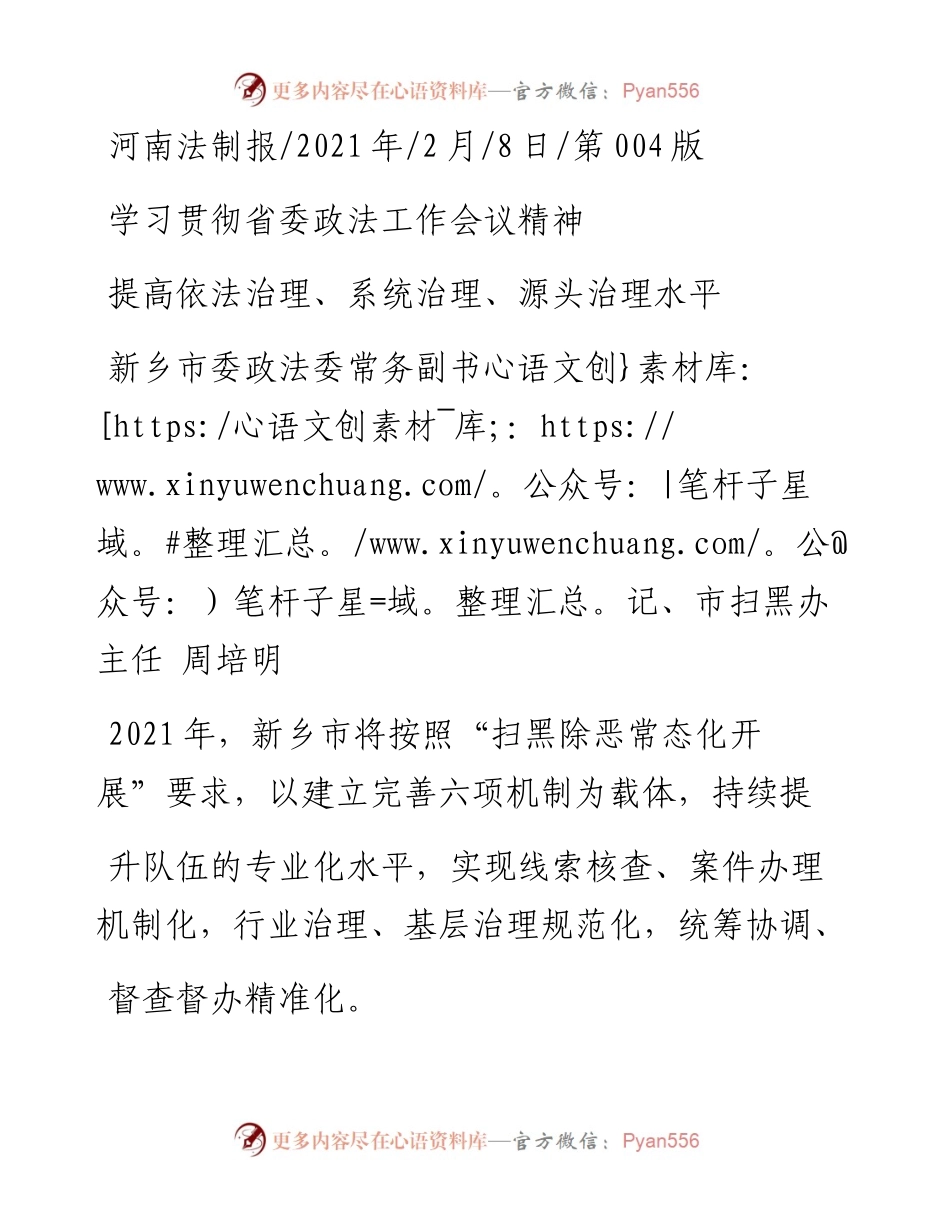 .02.08新乡市委政法委常务副书记、市扫黑办主任周培明：提高依法治理、系统治理、源头治理水平——如椽巨笔1公众号整理.docx_第1页