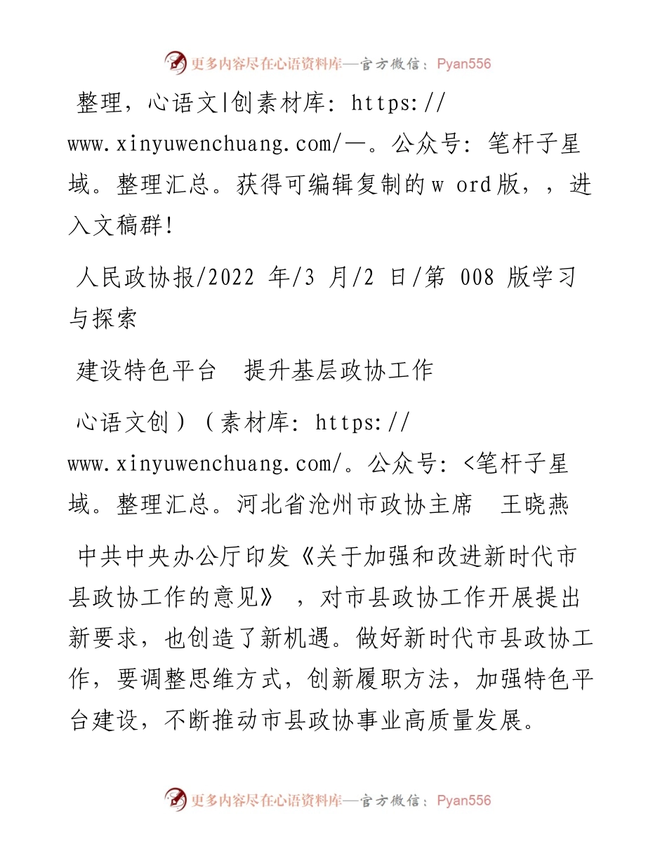 .03.02河北省沧州市政协主席王晓燕：建设特色平台提升基层政协工作.docx_第1页