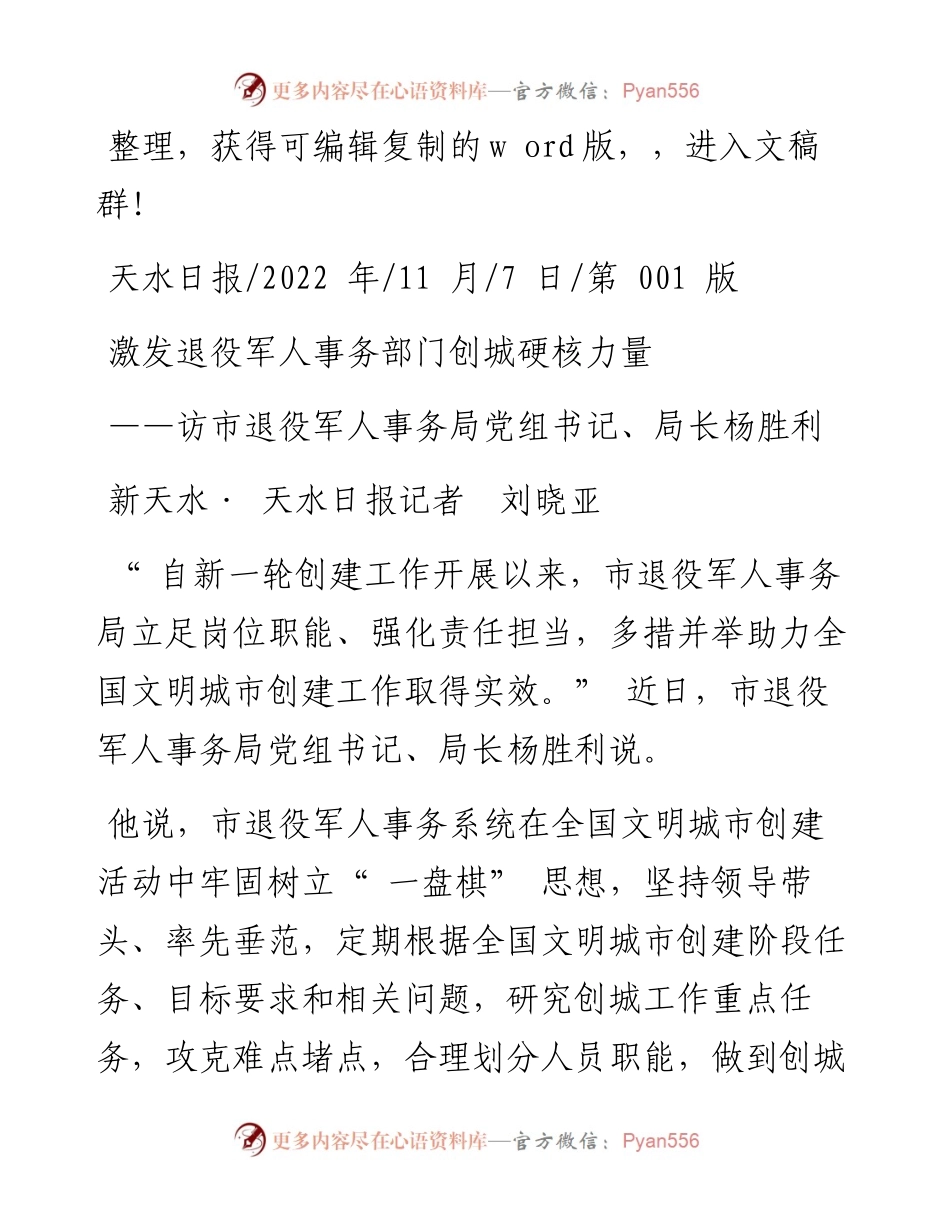 .11.07新天水·天水日报记者刘晓亚：激发退役军人事务部门创城硬核力量.docx_第1页