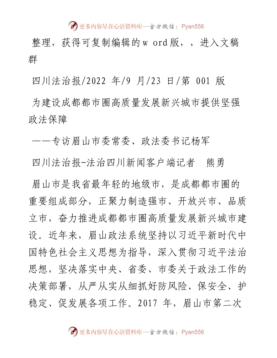 .09.23四川法治报-法治四川新闻客户端记者熊勇：为建设成都都市圈高质量发展新兴城市提供坚强政法保障.docx_第1页