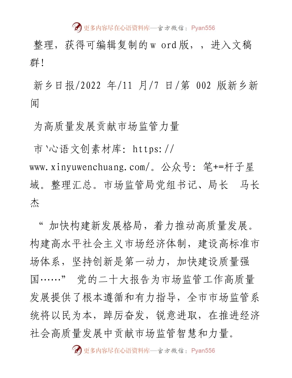 .11.07市市场监管局党组书记、局长马长杰：为高质量发展贡献市场监管力量.docx_第1页