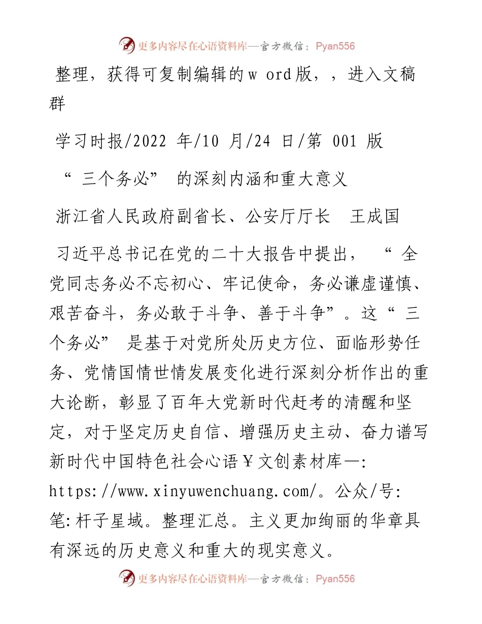 .10.24浙江省人民政府副省长、公安厅厅长王成国：三个务必的深刻内涵和重大意义.docx_第1页