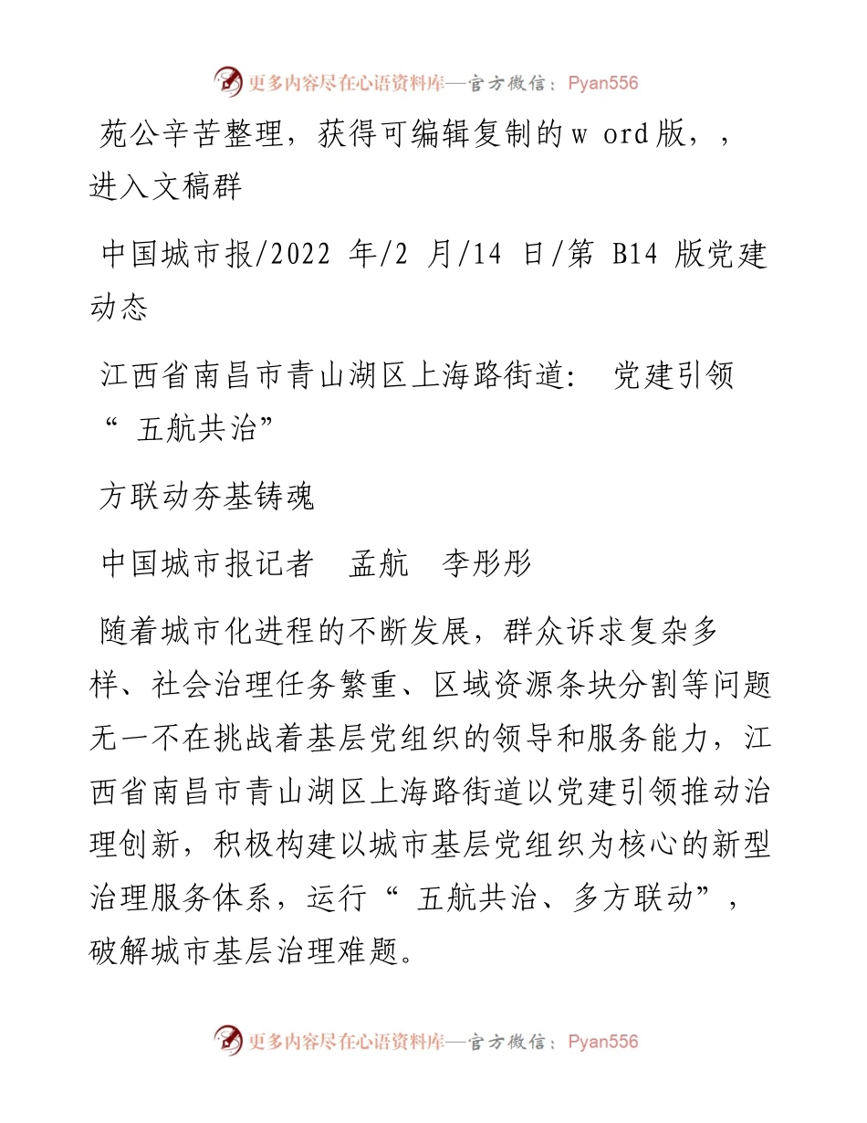 .02.14江西省南昌市青山湖区上海路街道：党建引领五航共治多方联动夯基铸魂.docx_第1页