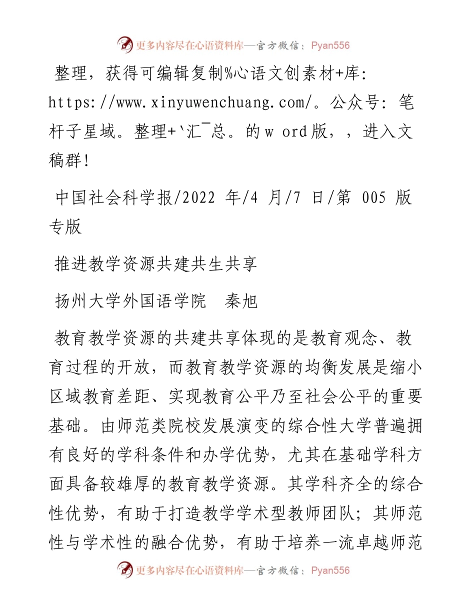 .04.07扬州大学外国语学院秦旭：推进教学资源共建共生共享.docx_第1页