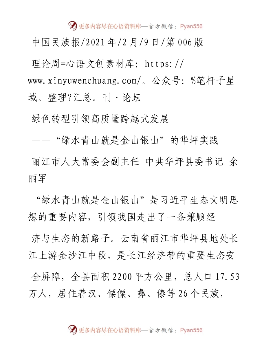 .02.09丽江市人大常委会副主任中共华坪县委书记余丽军：绿色转型引领高质量跨越式发展——如椽巨笔1公众号整理.docx_第1页