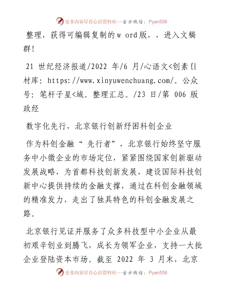 .06.23：数字化先行，北京银行创新纾困科创企业.docx_第1页